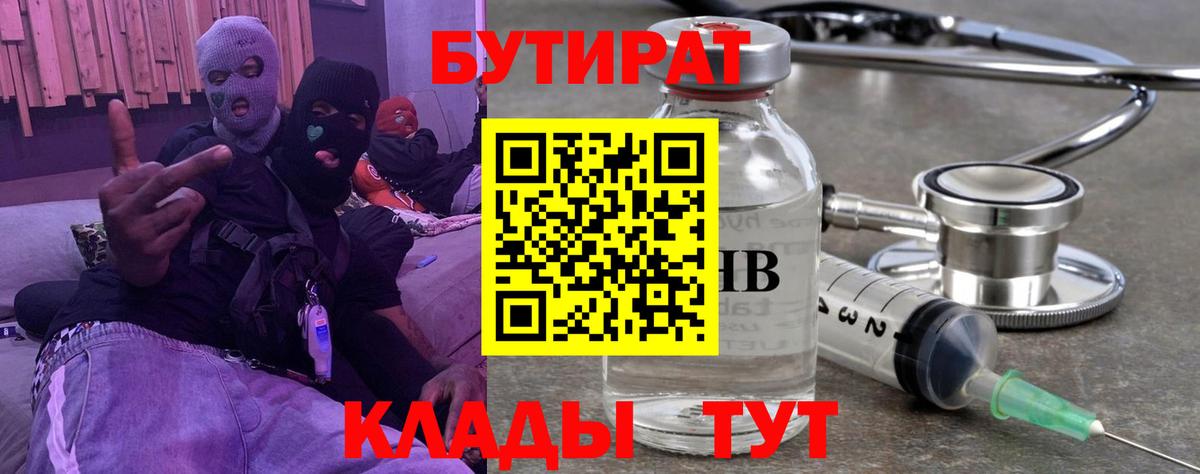 Бутират бутик Серпухов