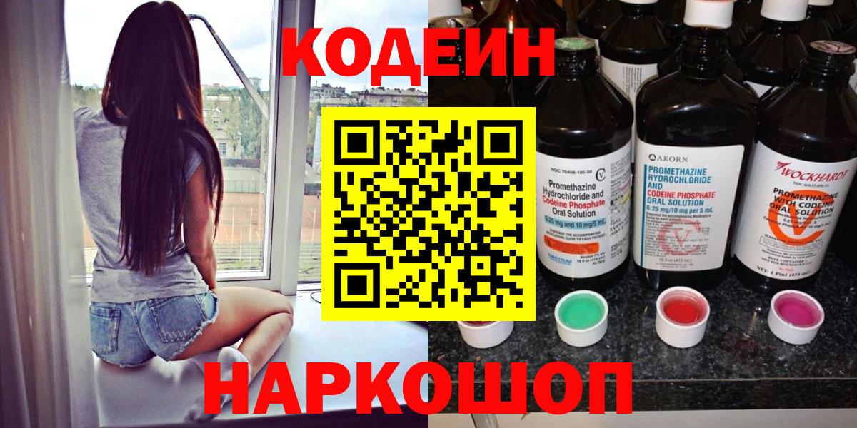 Codein напиток Lean (лин) Серпухов